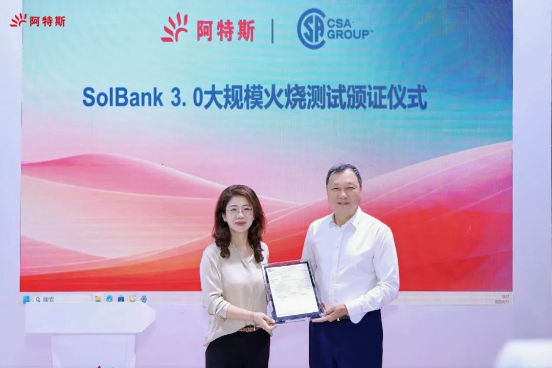 SNEC现场 | 阿特斯SolBank 3.0储能系统获大规模火烧测试认证