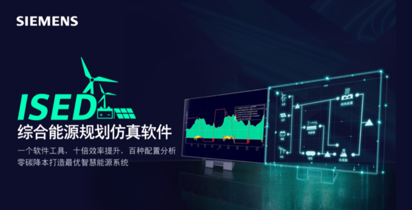 十年能源变革，西门子ISED如何成为行业“进化引擎”
