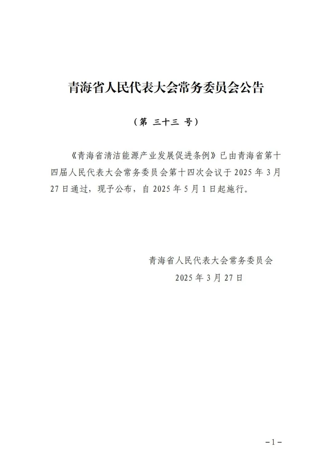 支持绿氢项目开发！《青海省清洁能源产业发展促进条例》颁布实施