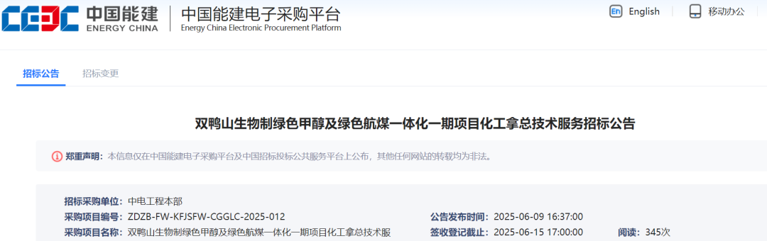 招标 | 含9163吨/年电解槽制氢！中国能建绿色甲醇项目技术服务招标