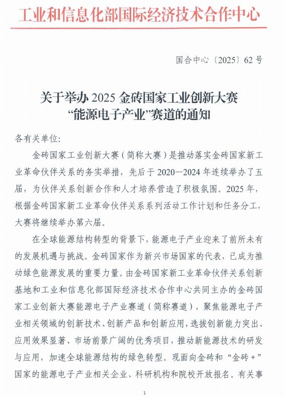关于举办2025金砖国家工业创新大赛 “能源电子产业”赛道的通知