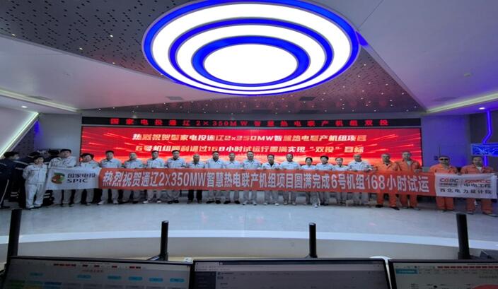 国家电投通辽项目两台机组商运