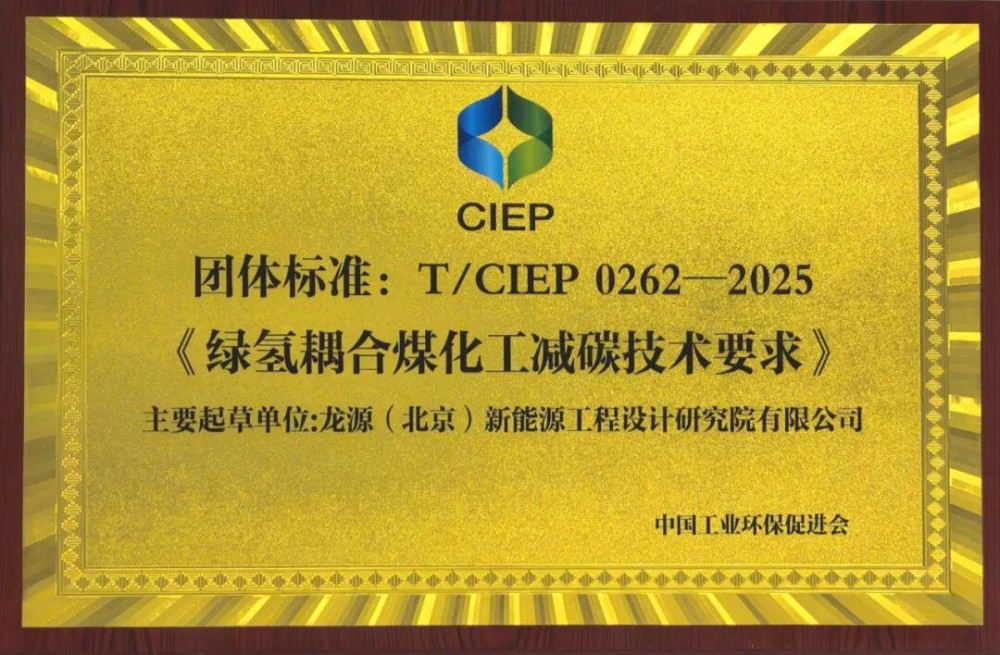填补行业空白！龙源电力参编的绿氢耦合煤化工减碳技术团体标准发布
