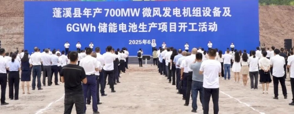 四川省遂宁市蓬溪县年产700兆瓦微风发电机组设备及6GWh储能电池生产项目开工