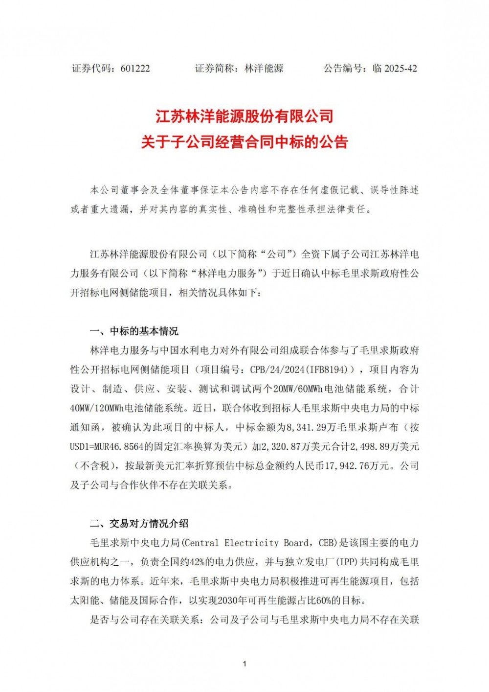 中标 | 林洋能源中标约1.79亿元毛里求斯电网侧储能项目