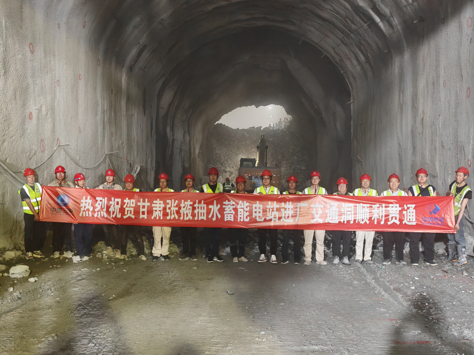 甘肃张掖抽水蓄能电站进厂交通洞顺利贯通