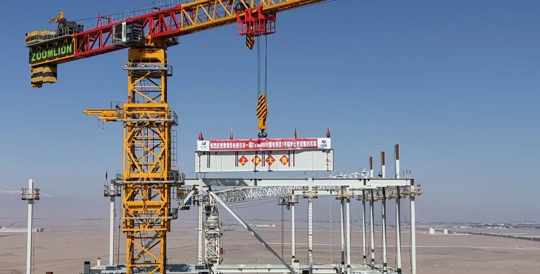 世界海拔最高、容量最大！中电建核电公司承建的华电格尔木一期煤电项目首根大板梁吊装顺利完成
