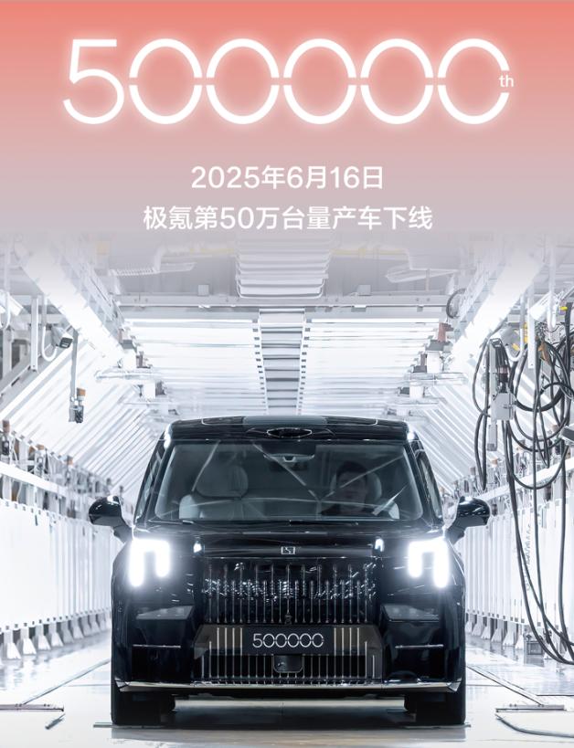 极氪第 50 万台车型 009 光辉下线