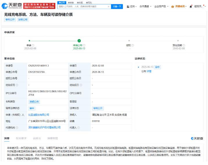 比亚迪公布车辆无线充电专利 可提高利用率降低损耗