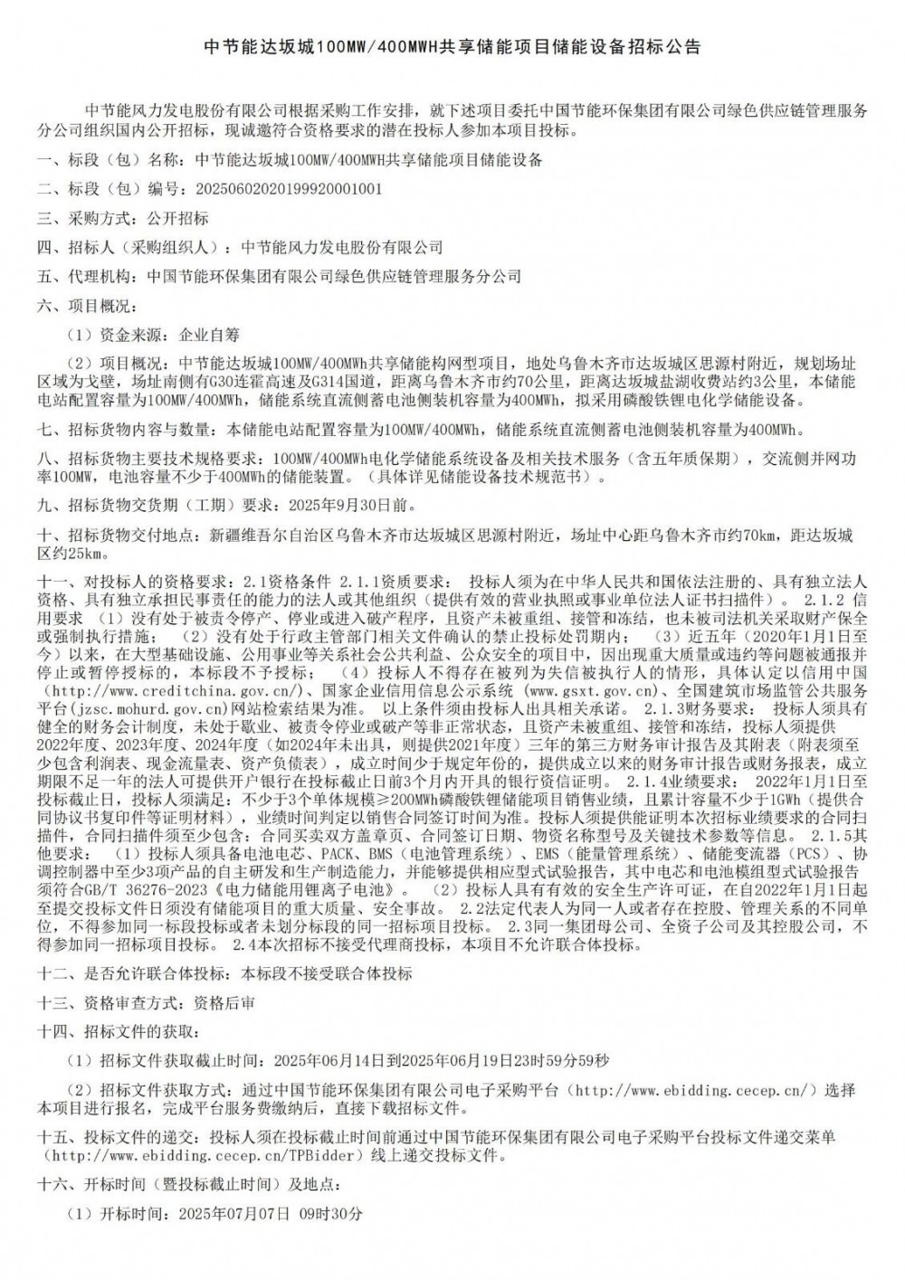 招标 | 中节能达坂城100MW/400MWH共享储能项目储能设备招标