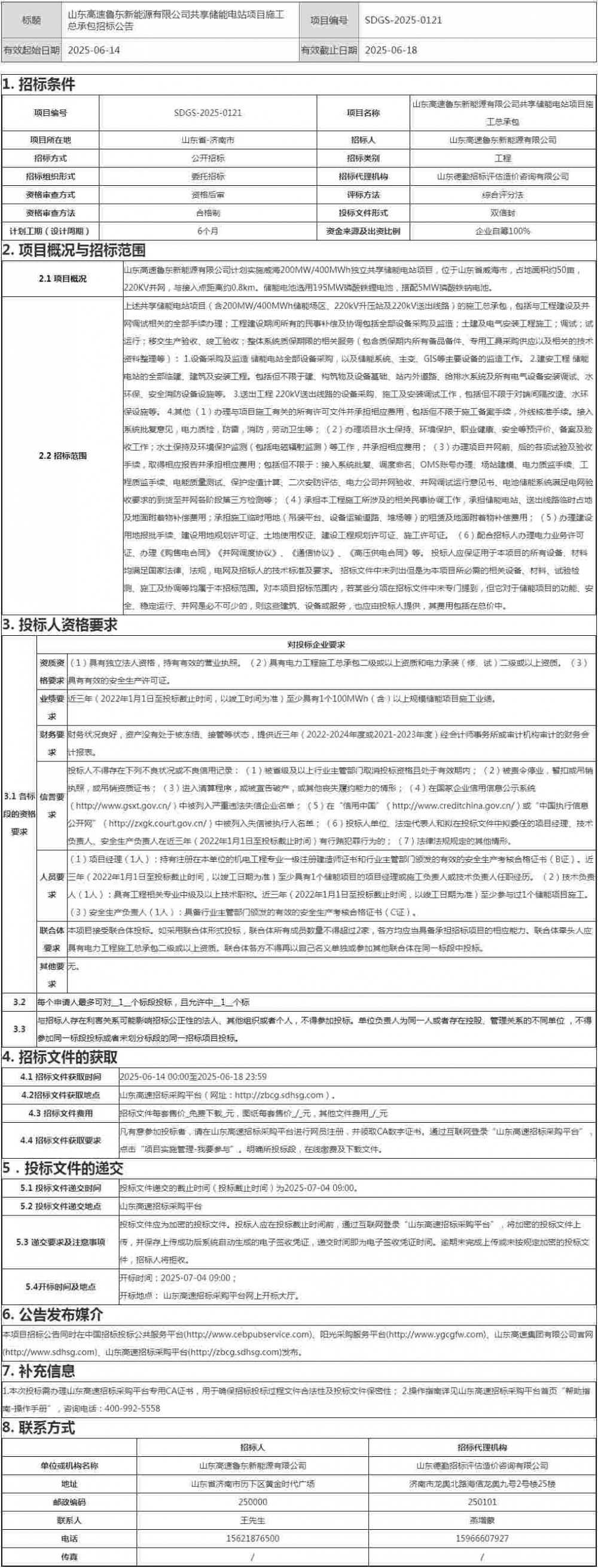 招标 | 山东高速鲁东新能源200MW/400MWh共享储能电站项目招标