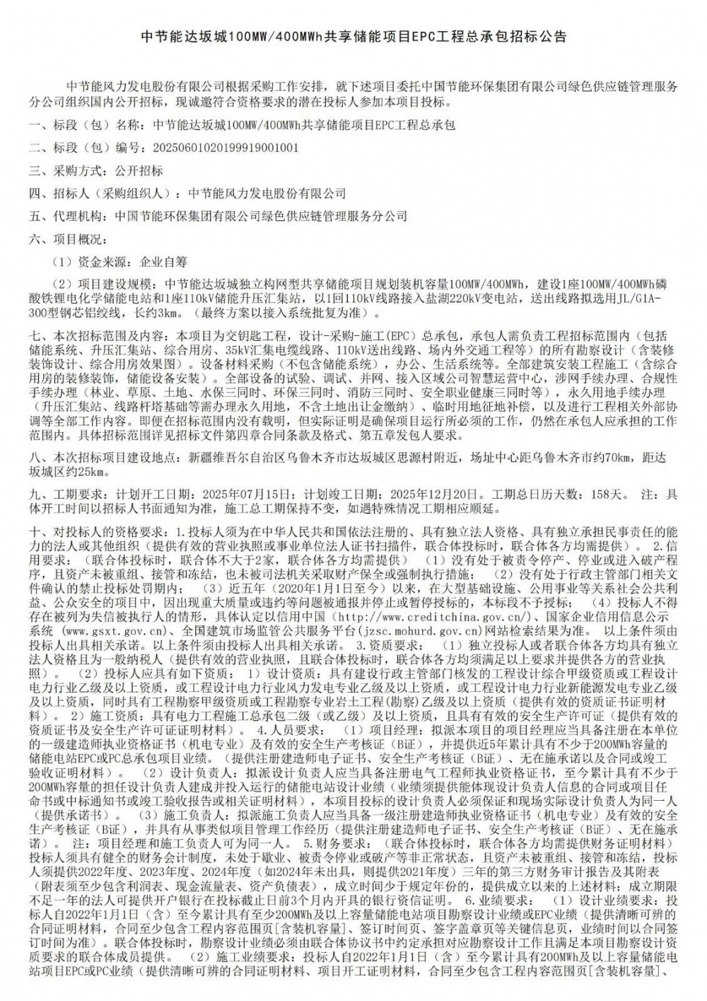 招标 | 中节能达坂城100MW/400MWh共享储能电站EPC招标