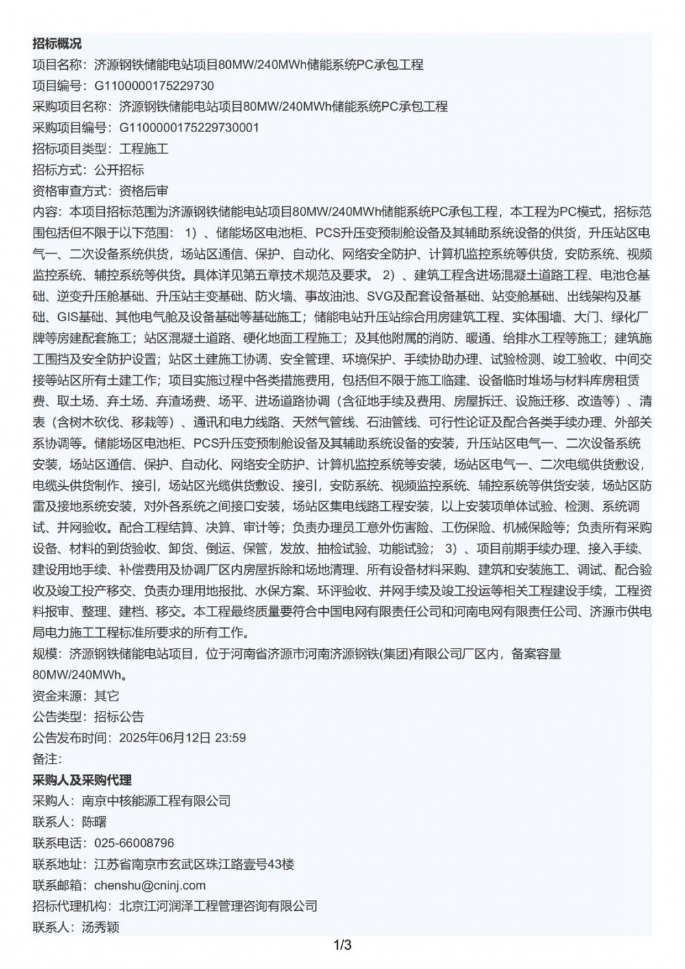 招标 | 河南济源钢铁80MW/240MWh储能电站项目PC招标