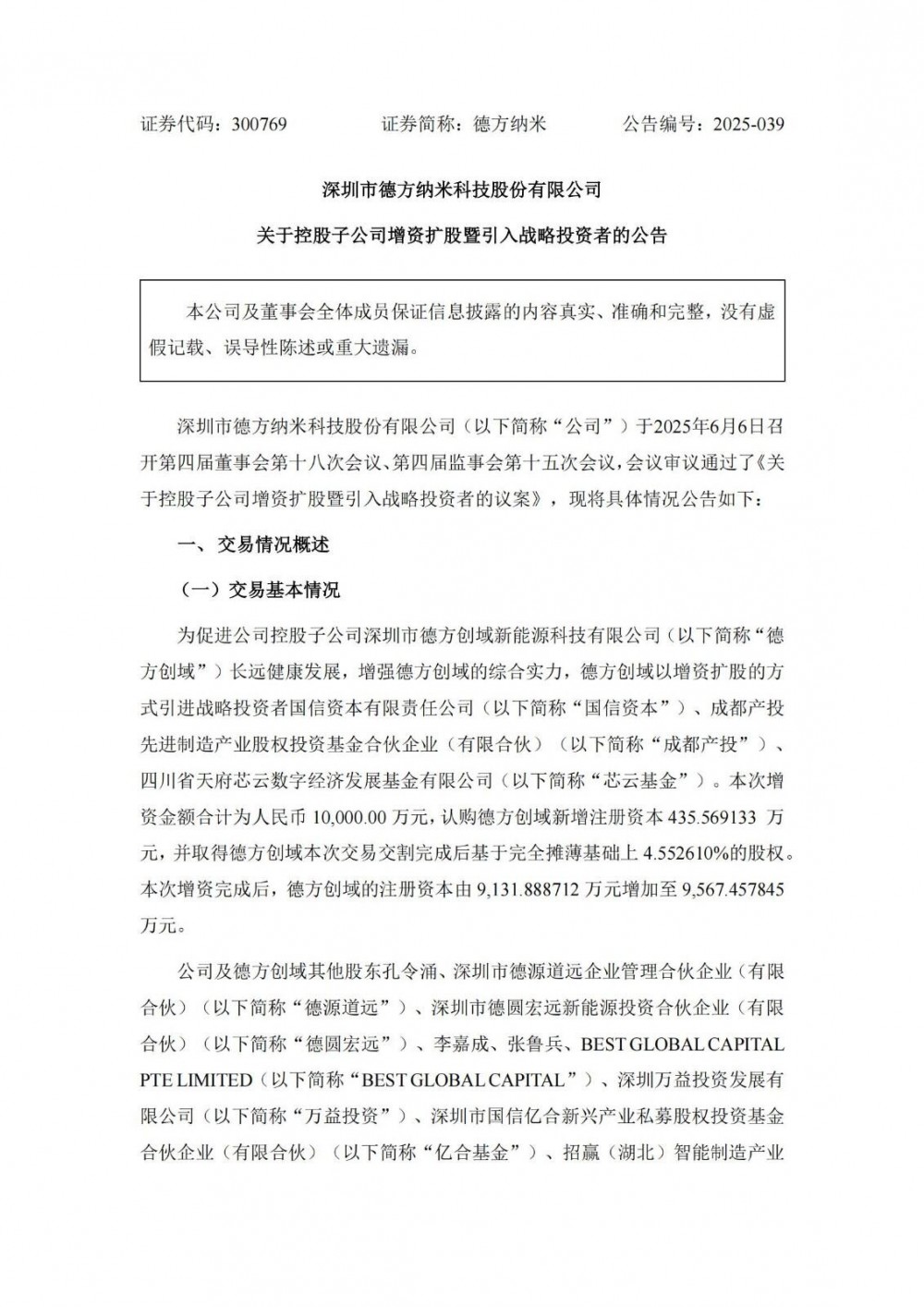 德方纳米控股子公司德方创域再度引入战投