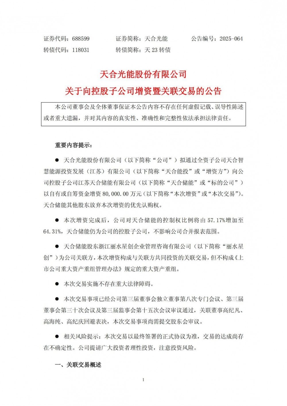 天合光能拟增资8亿元控股天合储能