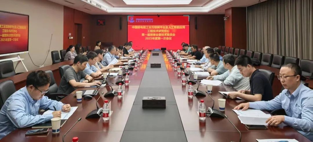 中国核电核工业互联网平台及人工智能应用工程技术研究中心第一届理事会暨技术委员会2025年度第一次会议顺利召开