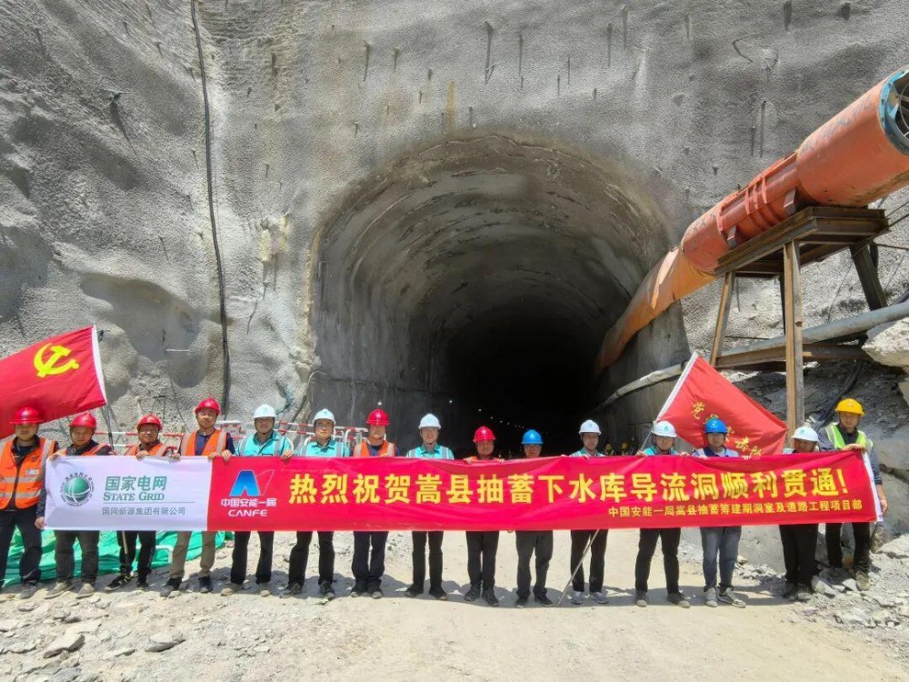 喜讯！河南嵩县抽蓄项目部下水库导流洞顺利贯通！