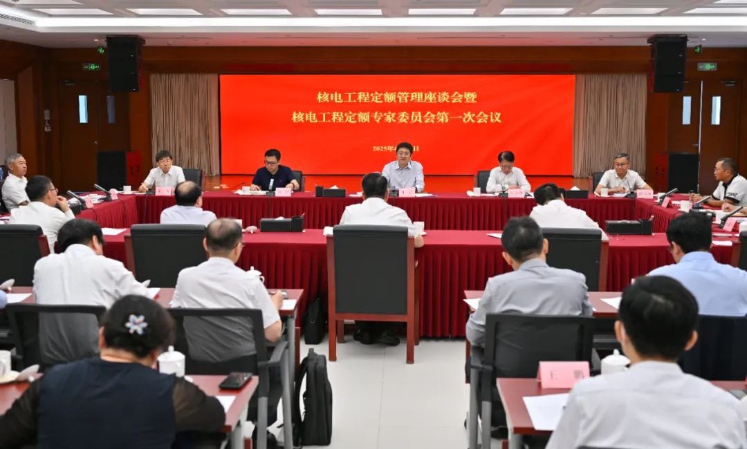 国家能源局召开核电工程定额管理座谈会暨核电工程定额专家委员会第一次会议
