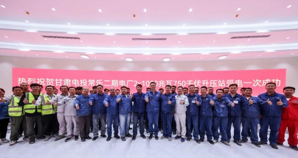 甘肃电投常乐电厂2×1000MW燃煤机组扩建工程750KV升压站受电一次成功