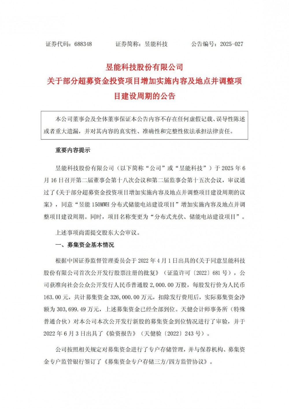 昱能科技150MWh布式储能项目变更
