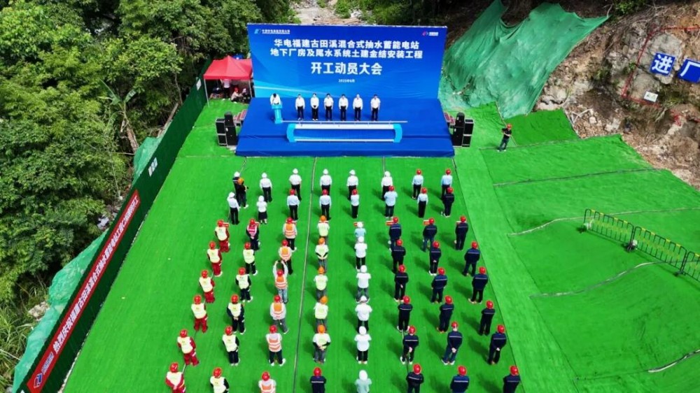 福建首个！华电福建古田溪混合式抽水蓄能电站主体工程全面开工