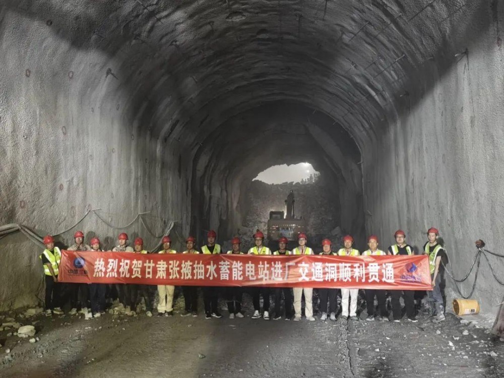 甘肃张掖抽水蓄能电站工程进厂交通洞顺利贯通