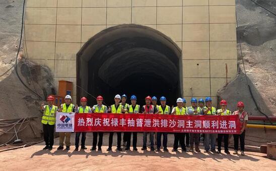 云南禄丰抽水蓄能电站泄洪排沙洞主洞顺利进洞