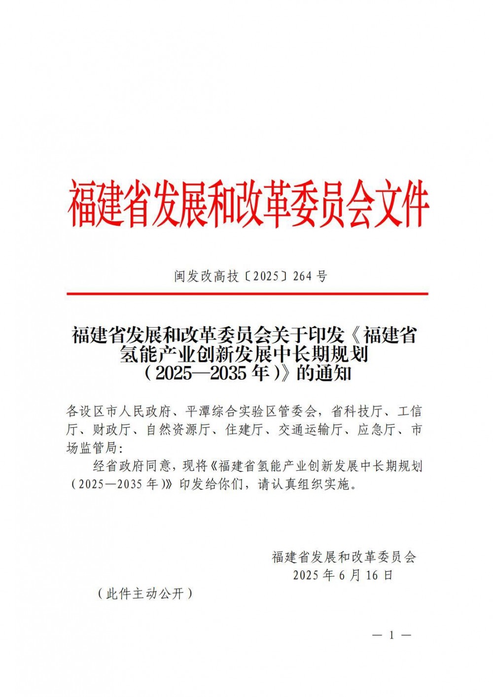 加氢站50座、氢车达到6000辆/年！福建省发布氢能产业创新发展中长期规划（2025—2035年）