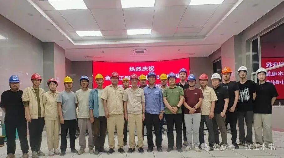 金沙江银江水电站3号机组顺利投产发电