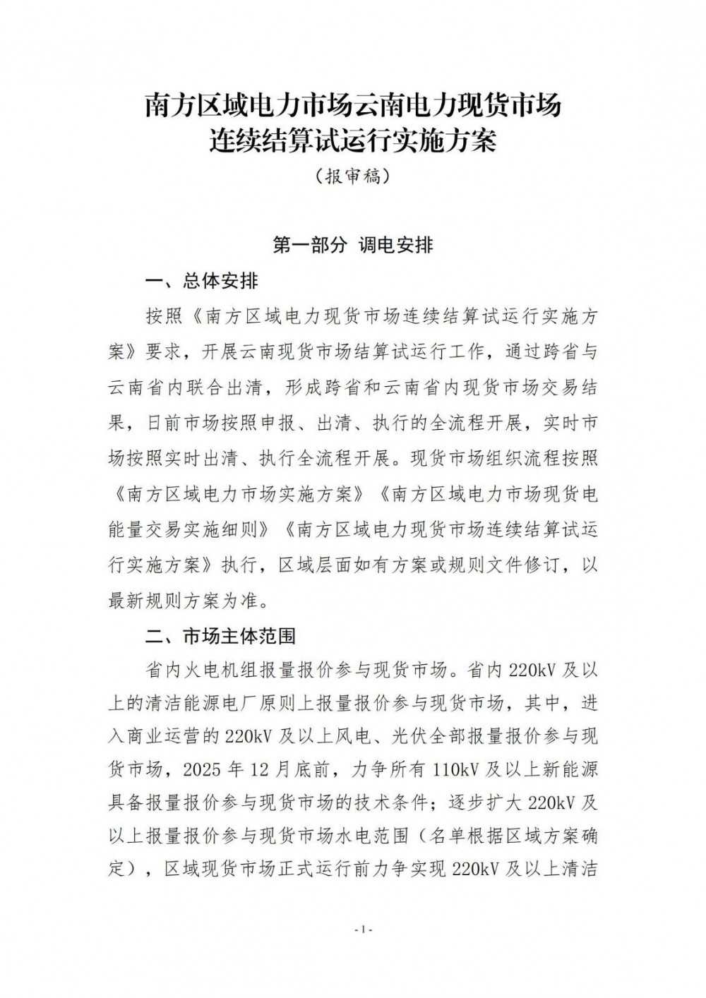 含储能！云南虚拟电厂可参与中长期电能量交易和现货电能量交易！