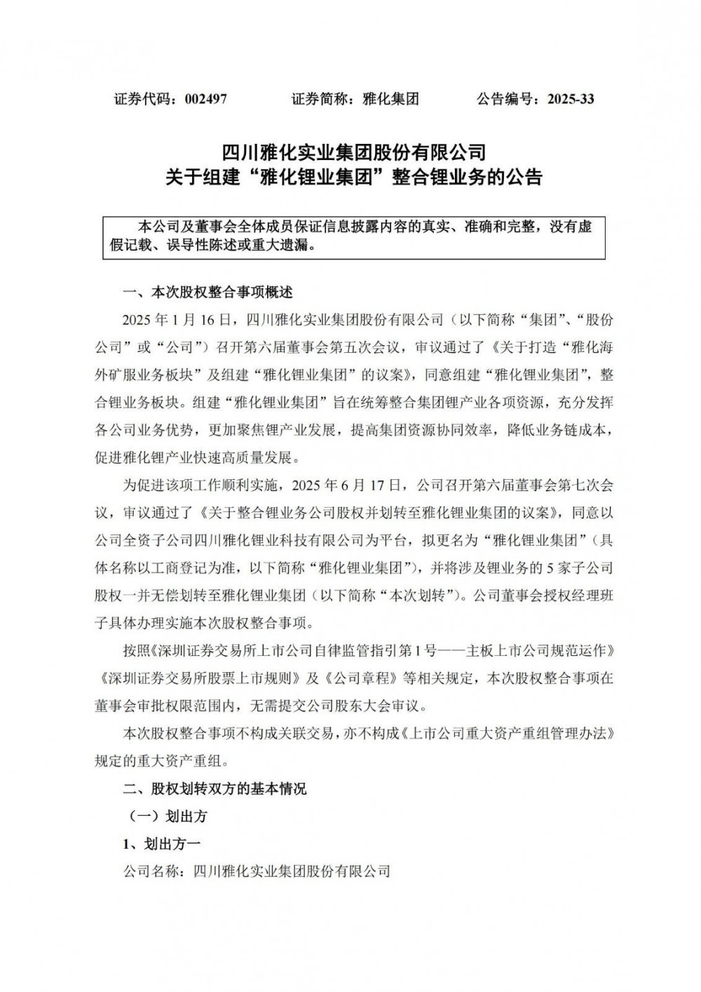 雅化集团拟组建“雅化锂业集团”整合锂业务