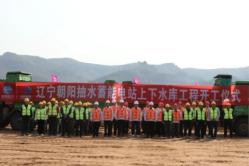 辽宁朝阳抽水蓄能电站上、下水库工程开工建设