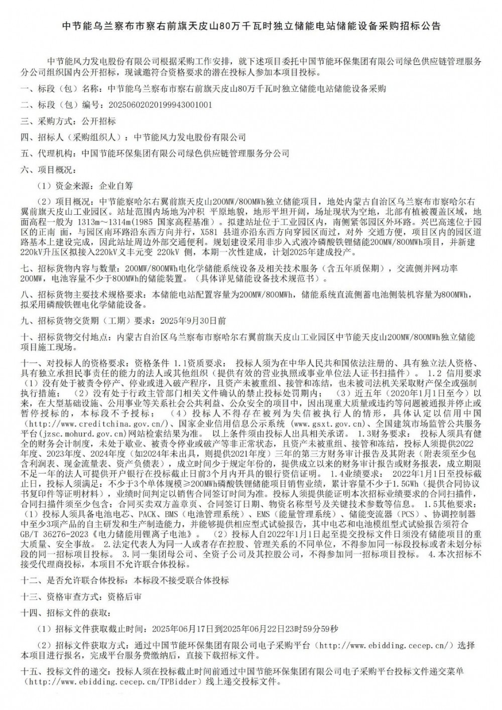 招标 | 中节能内蒙古乌兰察布市察右前旗天皮山80万千瓦时独立储能电站储能设备采购招标