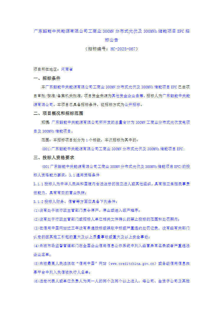 招标 | 广东300MW光伏+300MWh储能EPC招标