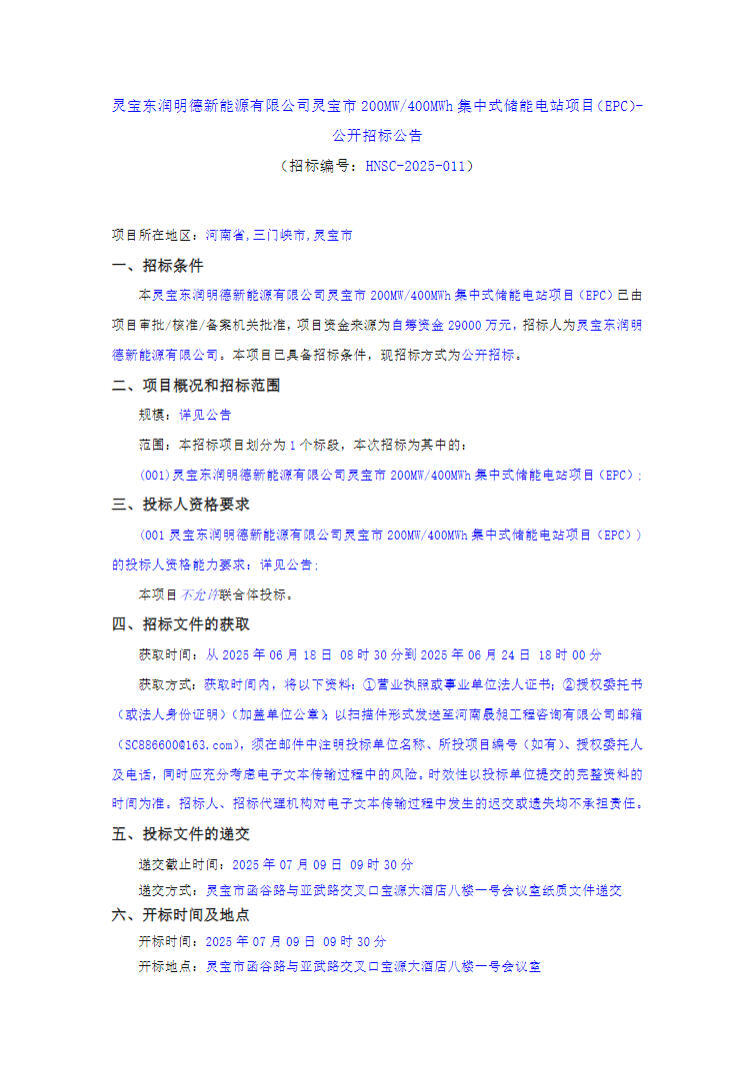 招标 | 河南灵宝市200MW/400MWh集中式储能电站项目EPC招标
