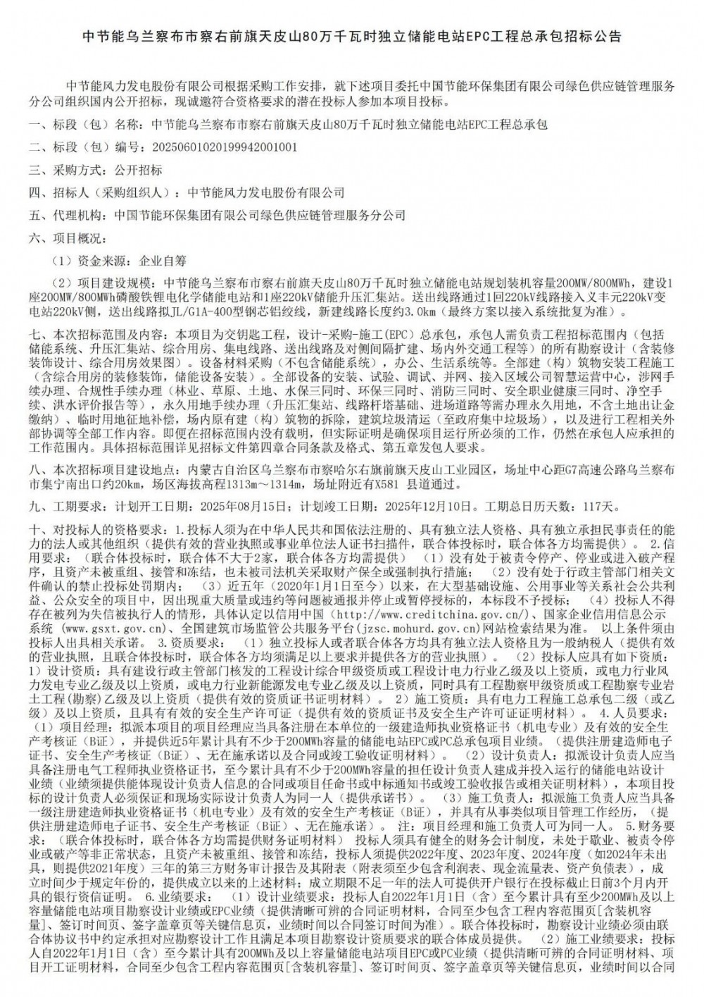 招标 | 中节能内蒙古乌兰察布市察右前旗天皮山80万千瓦时独立储能电站EPC工程总承包招标