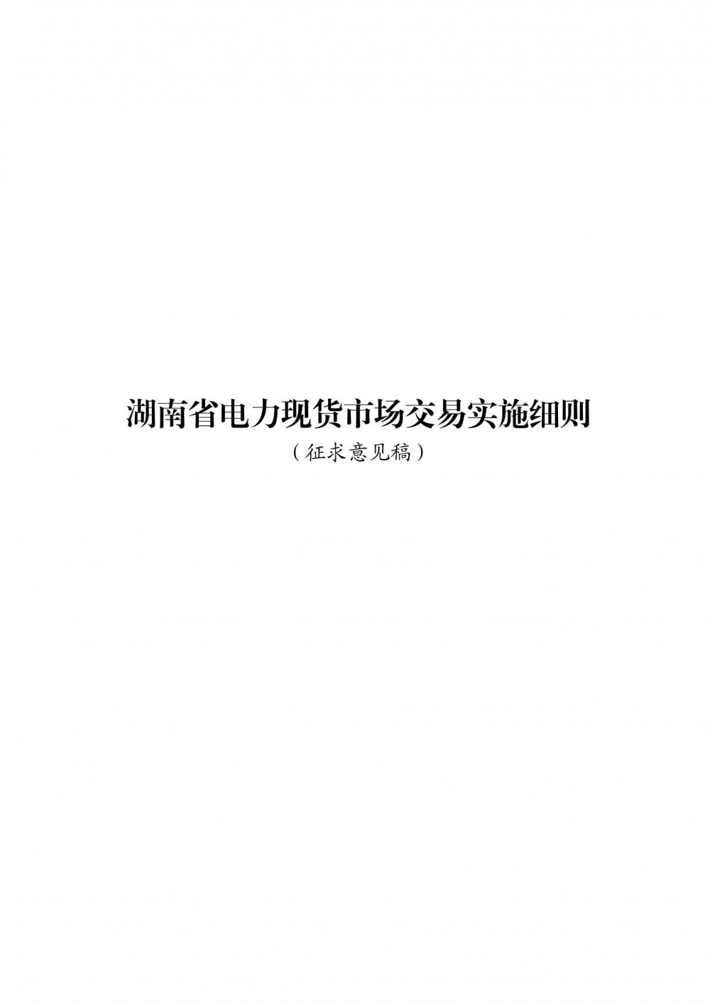 经营主体含风电、光伏等！湖南电力现货市场交易细则征求意见