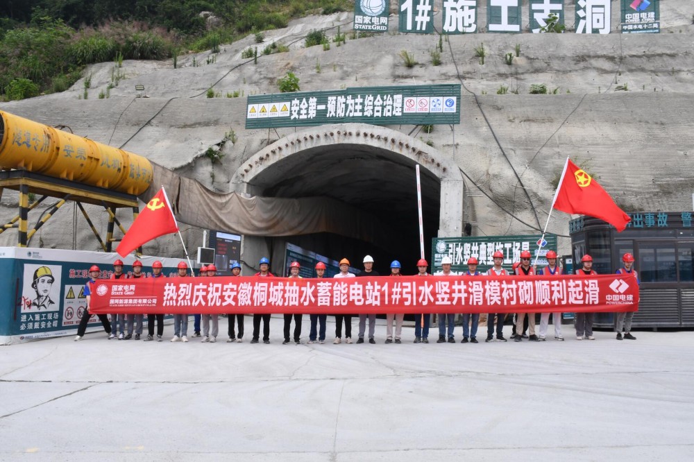 国网新源安徽桐城抽水蓄能电站1号引水竖井顺利起滑
