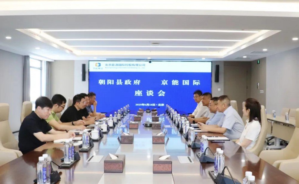 围绕氢基能源领域！京能国际与辽宁朝阳县人民政府举行会谈