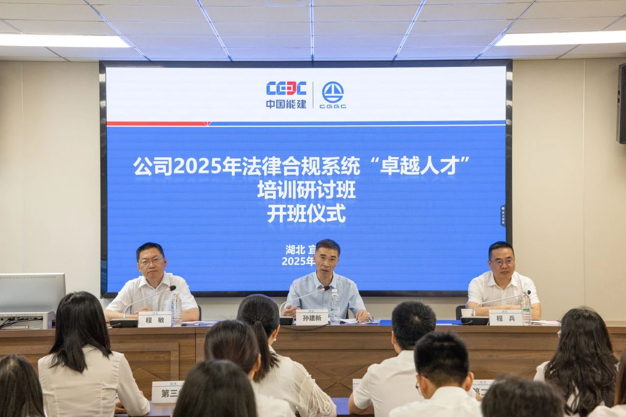 中国能建葛洲坝集团2025年法律合规系统“卓越人才” 培训研讨班开班