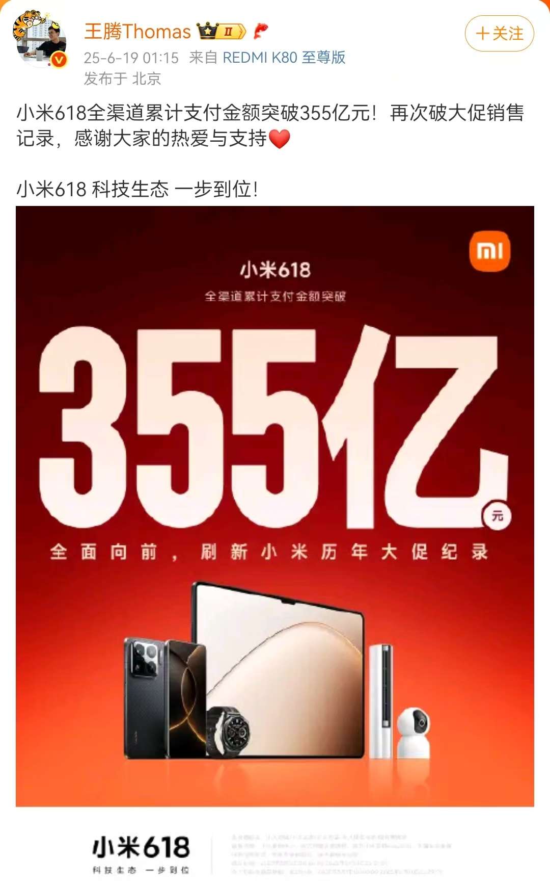 小米618全渠道累计支付金额破355亿