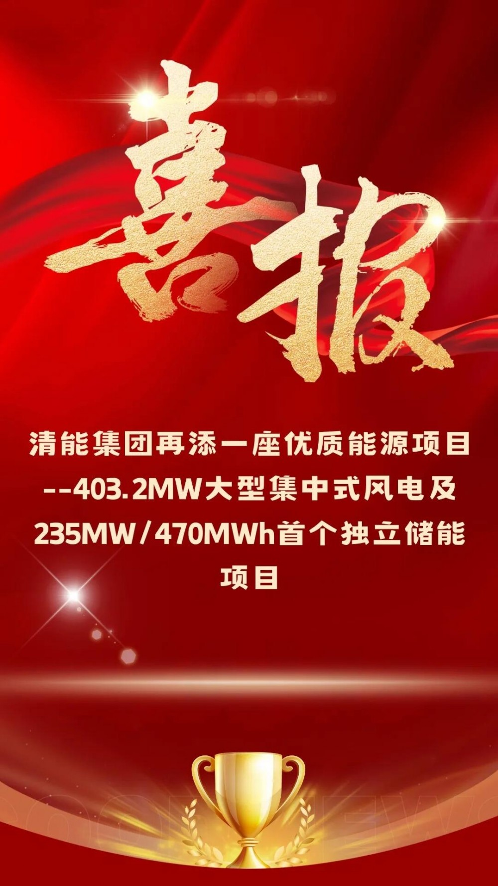 清能集团再添“绿色动能”！403.2MW风电+235MW/470MWh储能项目落子安徽