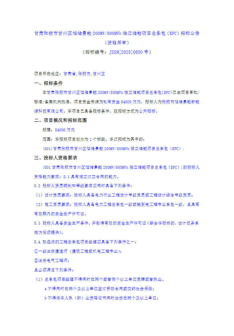 招标 | 甘肃200MW/800MWh独立储能项目EPC招标