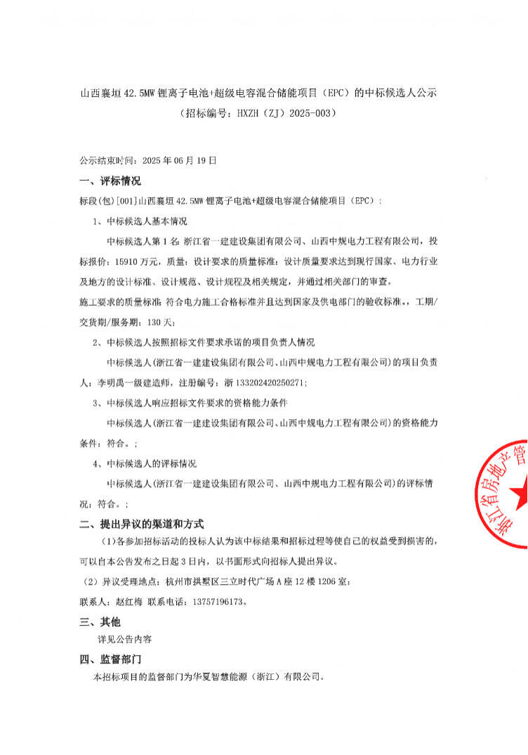 中标 | 1.223元/Wh！山西襄垣42.5MW锂电+超级电容储能项目EPC中标候选人公示