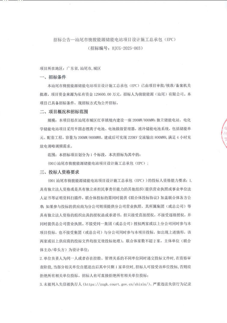 招标 | 1.62元/Wh！栊骏能源广东汕尾200MW/800MWh半固态电池储能电站EPC招标