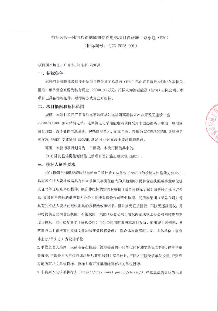招标 | 1.62元/Wh！广东汕尾200MW/800MWh半固态电池储能电站EPC招标！