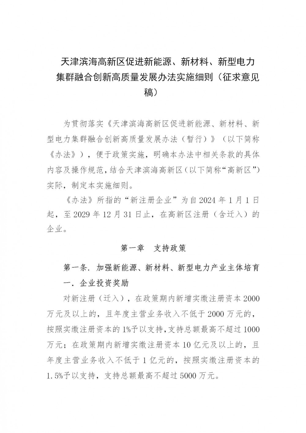天津滨海高新区：加强钠电池、固态电池、液流电池等新型储能技术标准布局