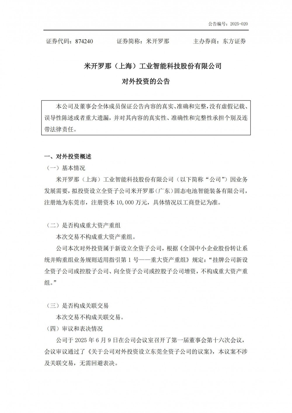 1亿元！米开罗那成立固态电池智能装备公司