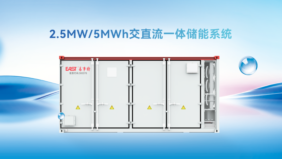 储能创新！易事特2.5MW/5MWh交直流一体储能系统服务全球能源转型