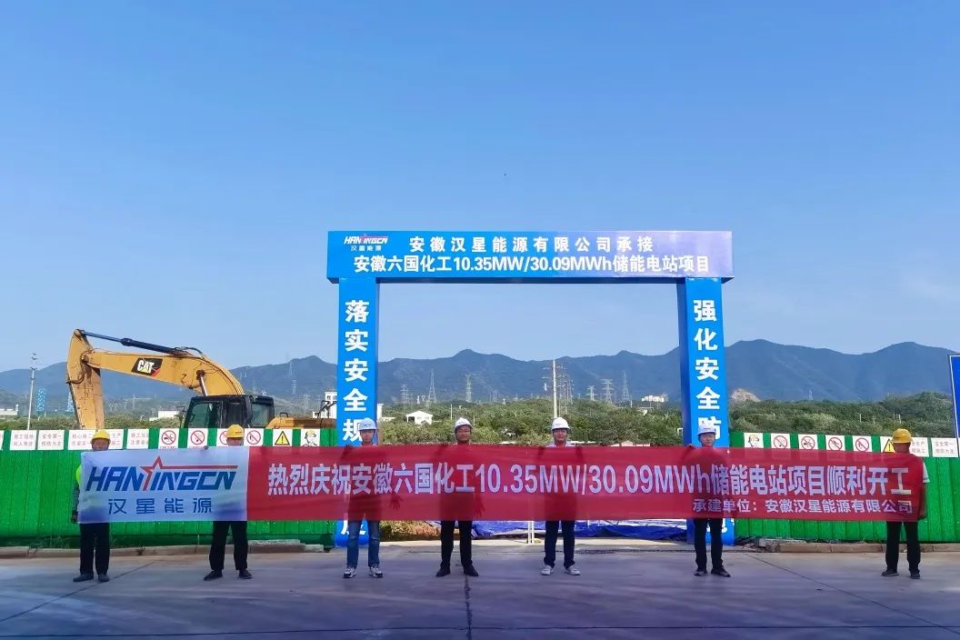 10.35MW/30.09MWh！汉星能源国内首个化工行业储能项目开工建设